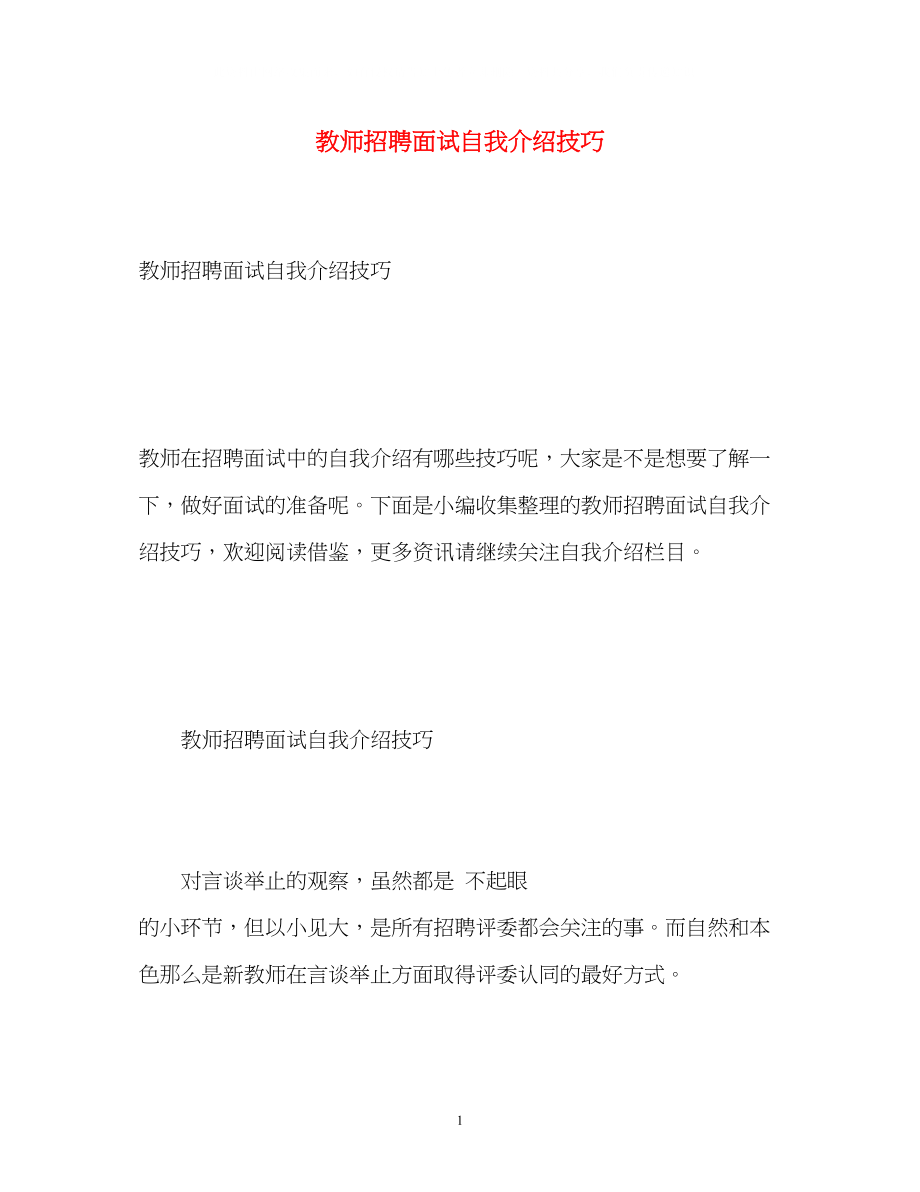 2023年教师招聘面试自我介绍技巧2.docx_第1页