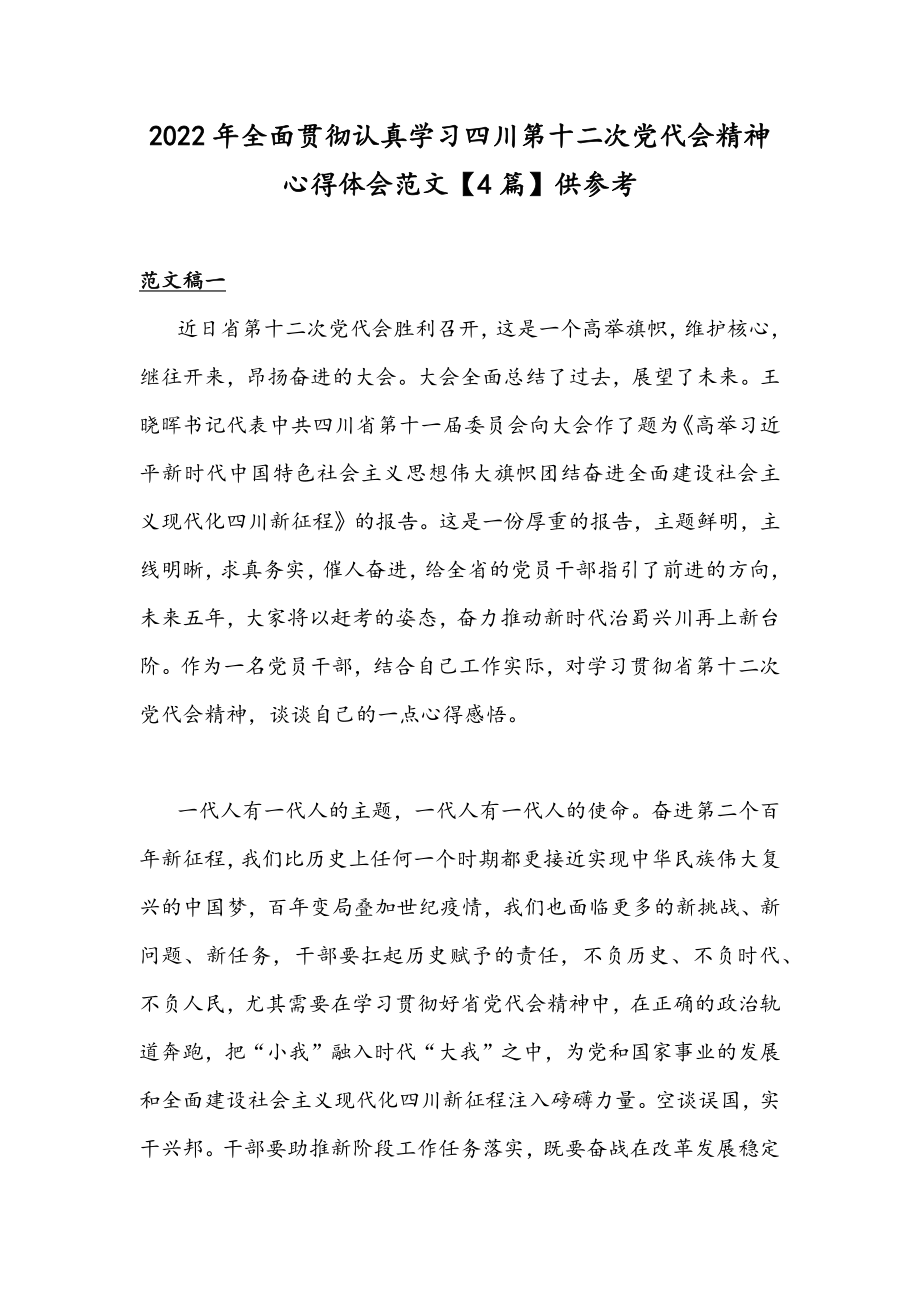 2022年全面贯彻认真学习四川第十二次党代会精神心得体会范文【4篇】供参考.docx_第1页