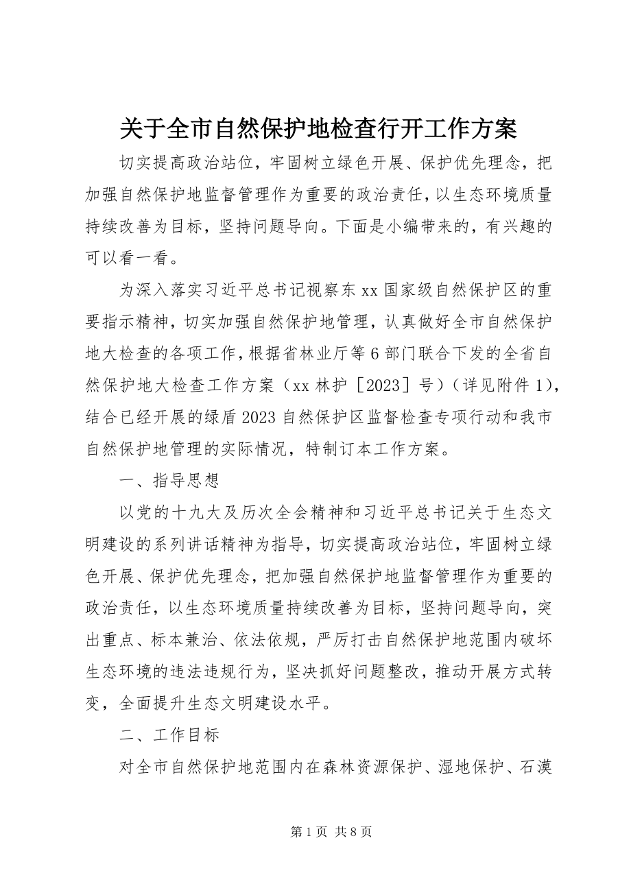 2023年全市自然保护地检查行动工作方案.docx_第1页