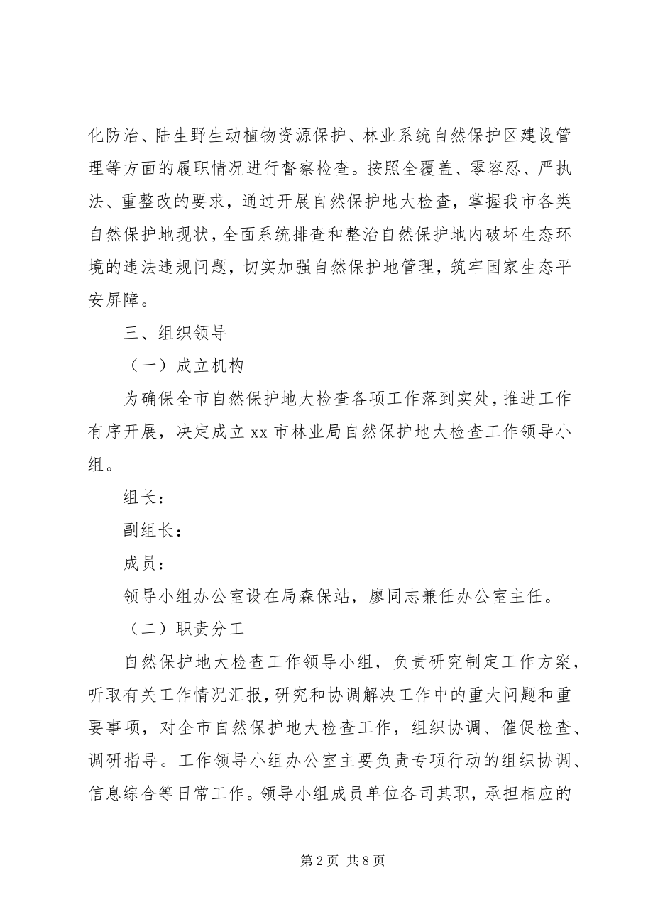 2023年全市自然保护地检查行动工作方案.docx_第2页