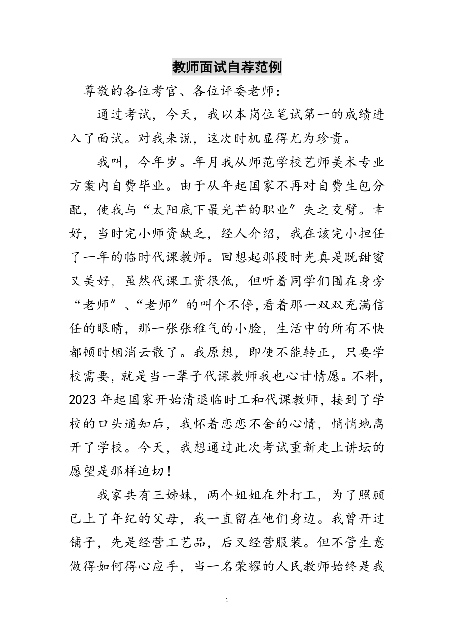 2023年教师面试自荐范例范文.doc_第1页