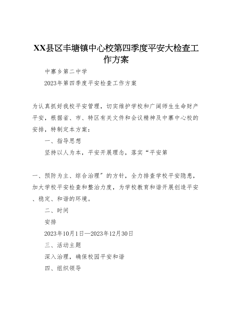 2023年县区丰塘镇中心校第四季度安全大检查工作方案 3.doc_第1页