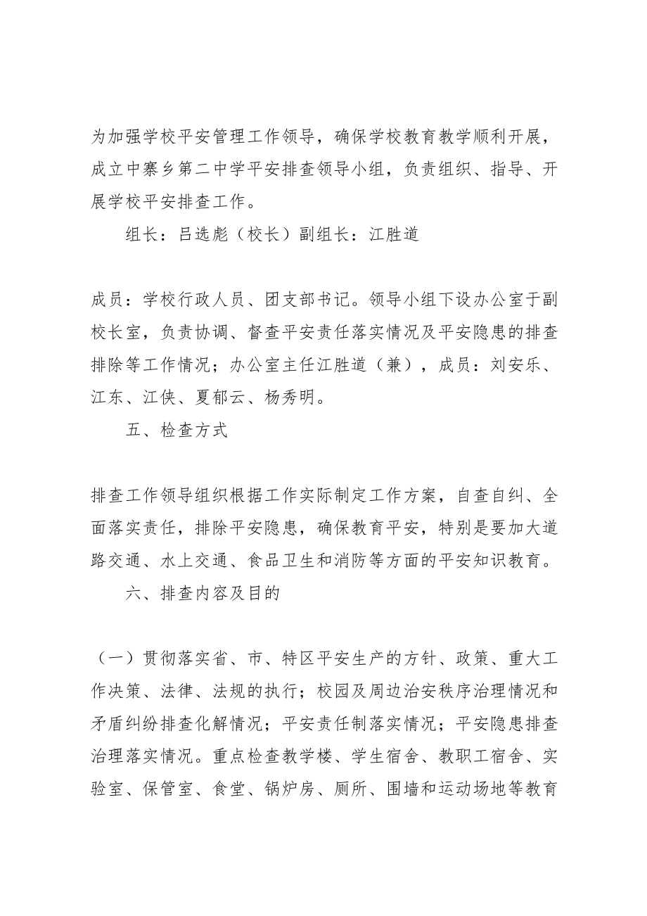 2023年县区丰塘镇中心校第四季度安全大检查工作方案 3.doc_第2页