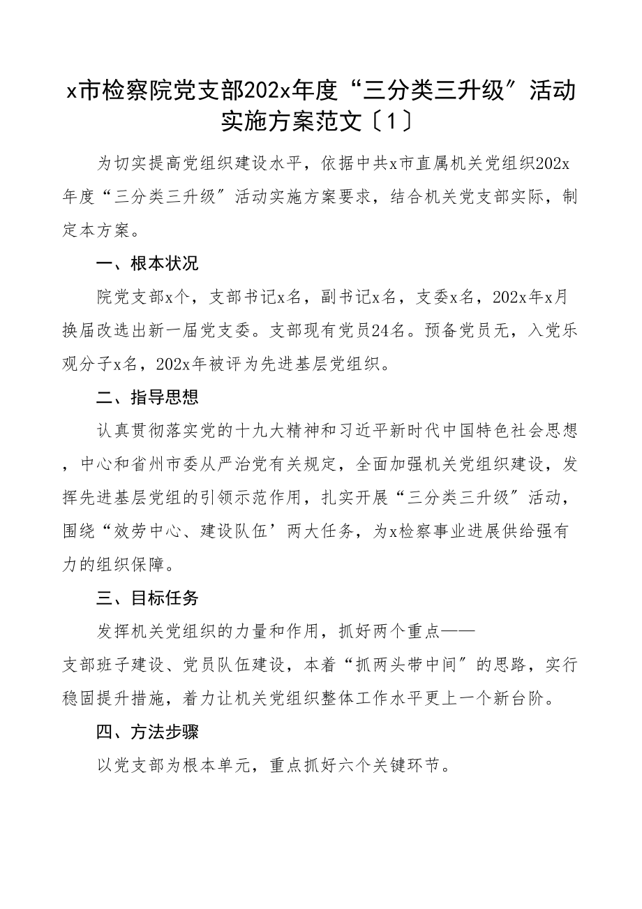 2023年三分类三升级实施方案4篇含检察院乡镇工作方案.doc_第1页