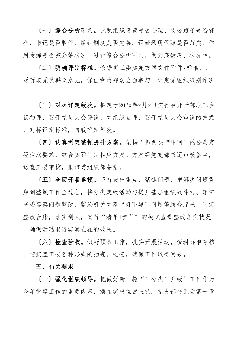 2023年三分类三升级实施方案4篇含检察院乡镇工作方案.doc_第2页