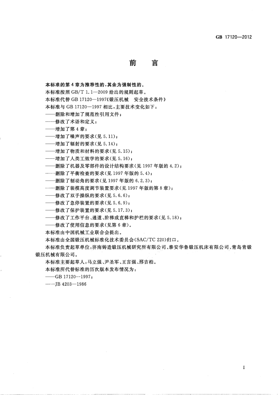 GB 17120-2012 锻压机械 安全技术条件.pdf_第2页