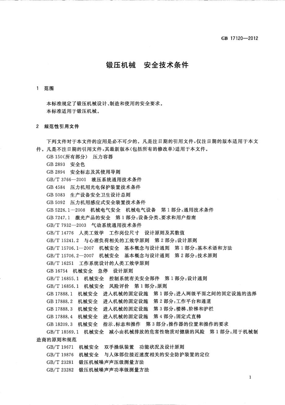 GB 17120-2012 锻压机械 安全技术条件.pdf_第3页