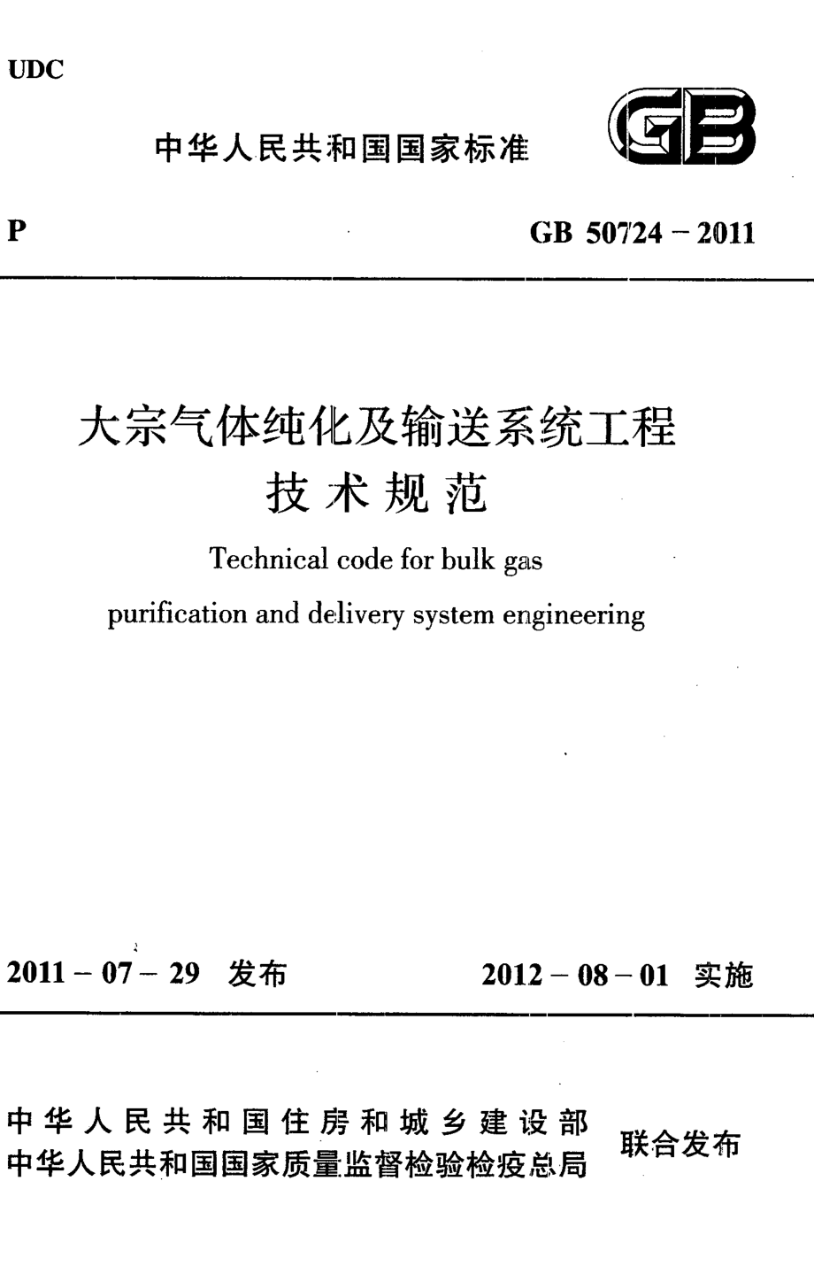 GB 50724-2011 大宗气体纯化及输送系统工程技术规范.pdf_第1页