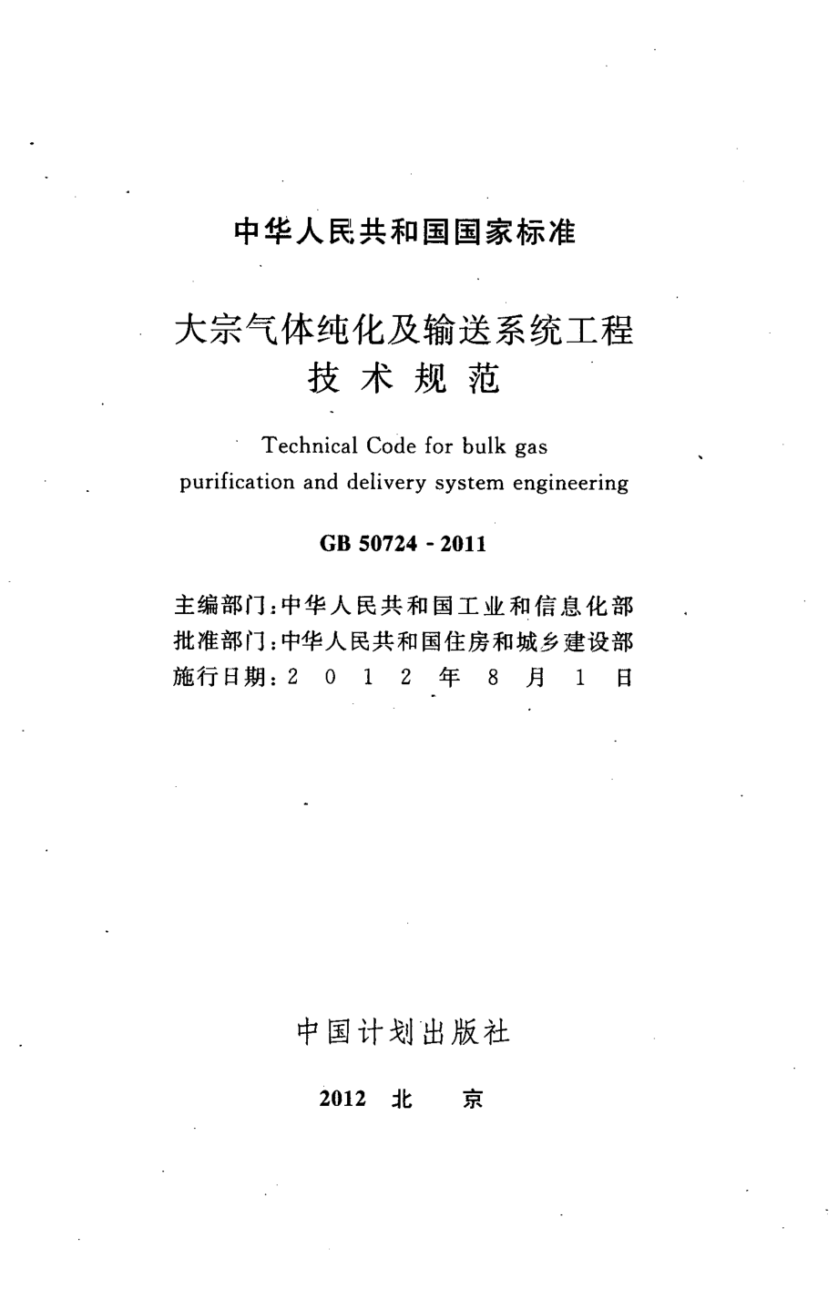 GB 50724-2011 大宗气体纯化及输送系统工程技术规范.pdf_第2页