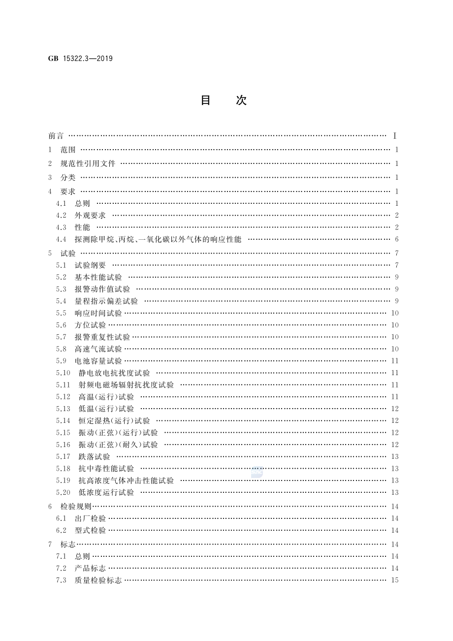 GB 15322.3-2019 可燃气体探测器 第3部分：工业及商业用途便携式可燃气体探测器.pdf_第2页