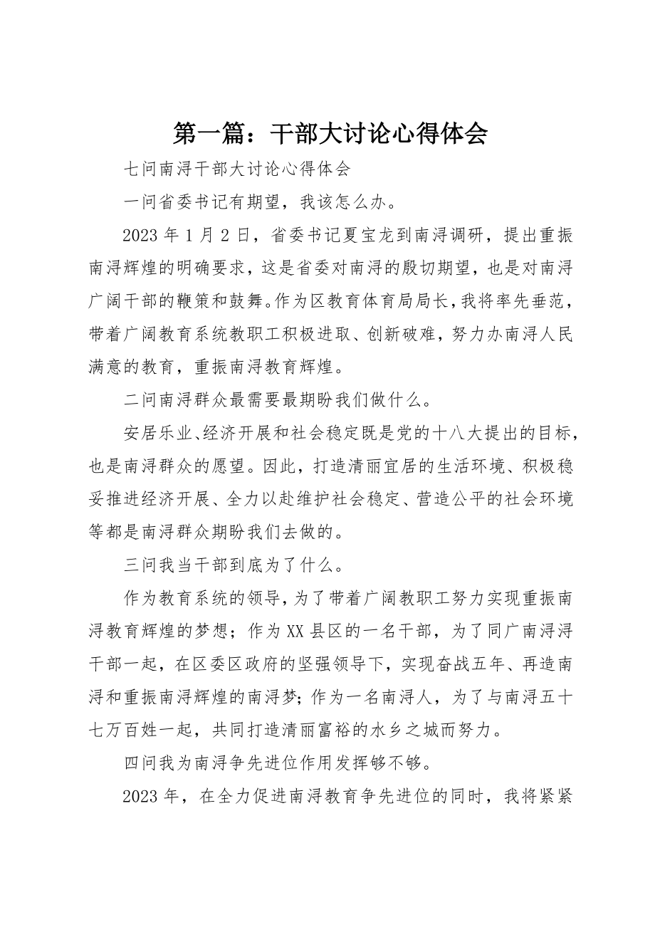 2023年xx干部大讨论心得体会新编.docx_第1页