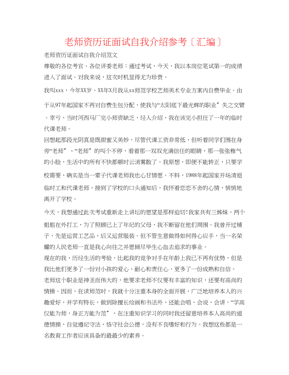 2023年教师资格证面试自我介绍（汇编）.docx_第1页