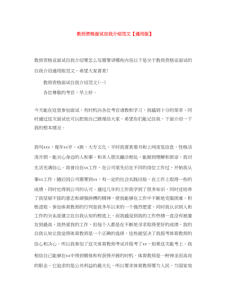 2023年教师资格面试自我介绍范文通用版.docx_第1页