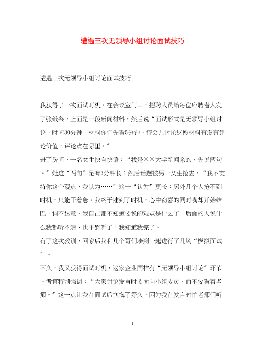 2023年遭遇三次无领导小组讨论面试技巧.docx_第1页