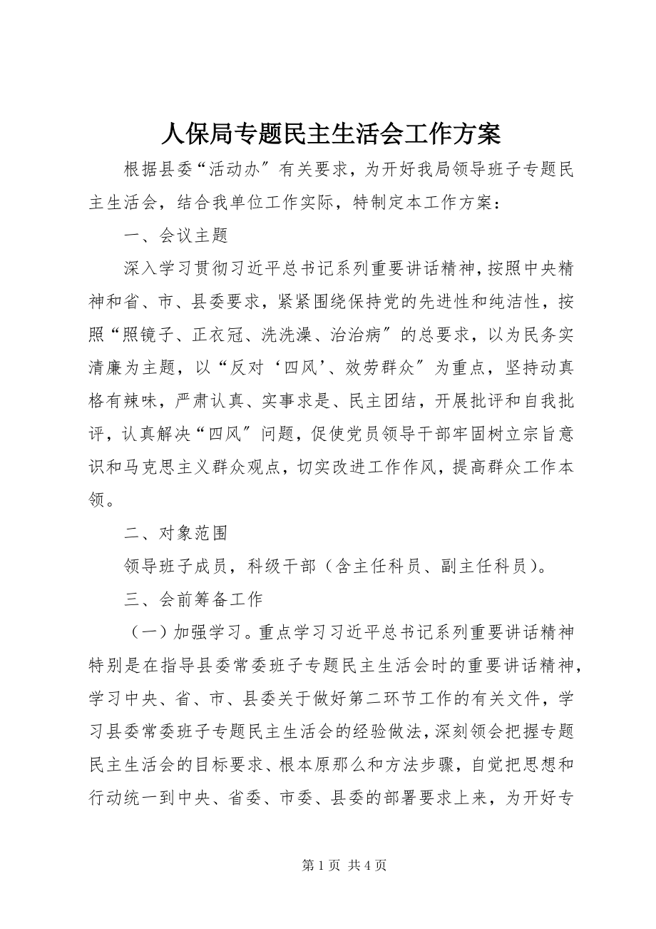 2023年人保局专题民主生活会工作方案.docx_第1页