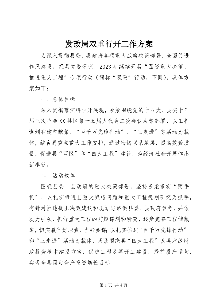 2023年发改局双重行动工作方案.docx_第1页