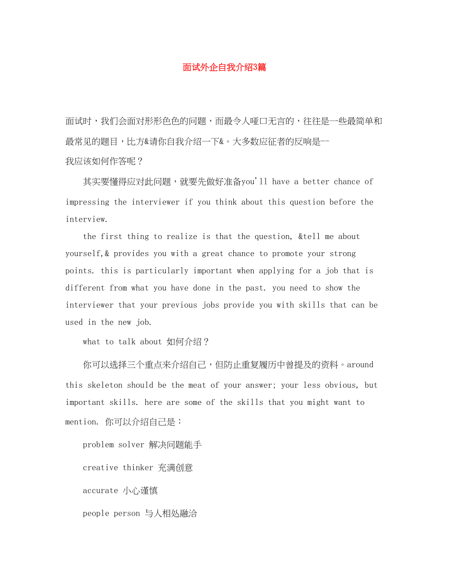 2023年面试外企自我介绍3篇.docx_第1页