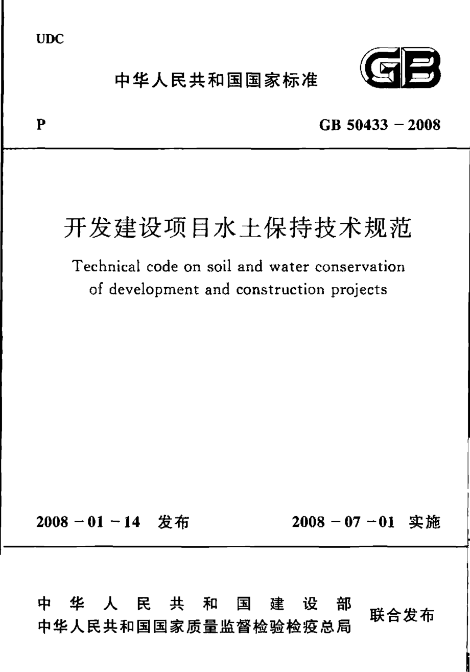 GB 50433-2008 开发建设项目水土保持技术规范.pdf_第1页