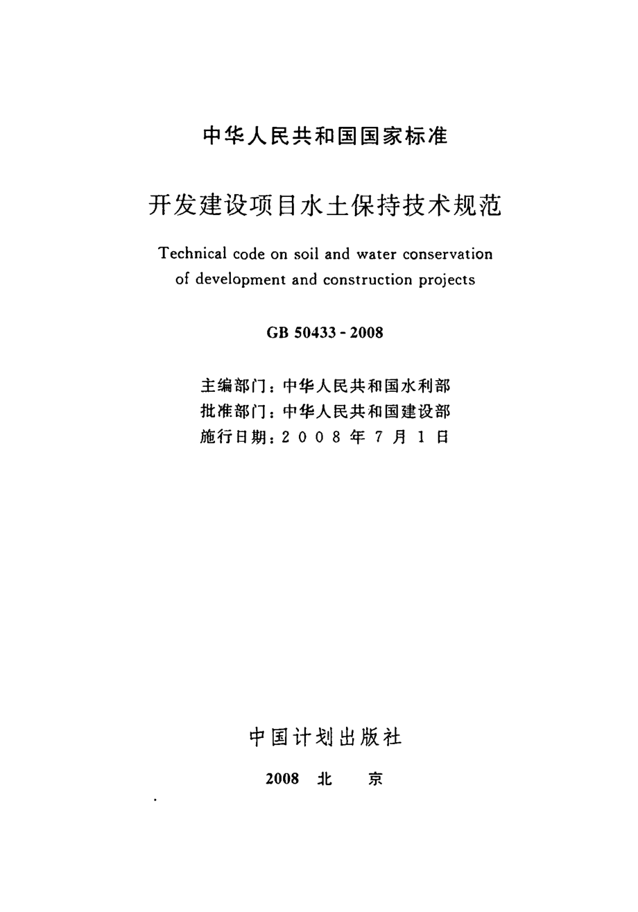 GB 50433-2008 开发建设项目水土保持技术规范.pdf_第2页