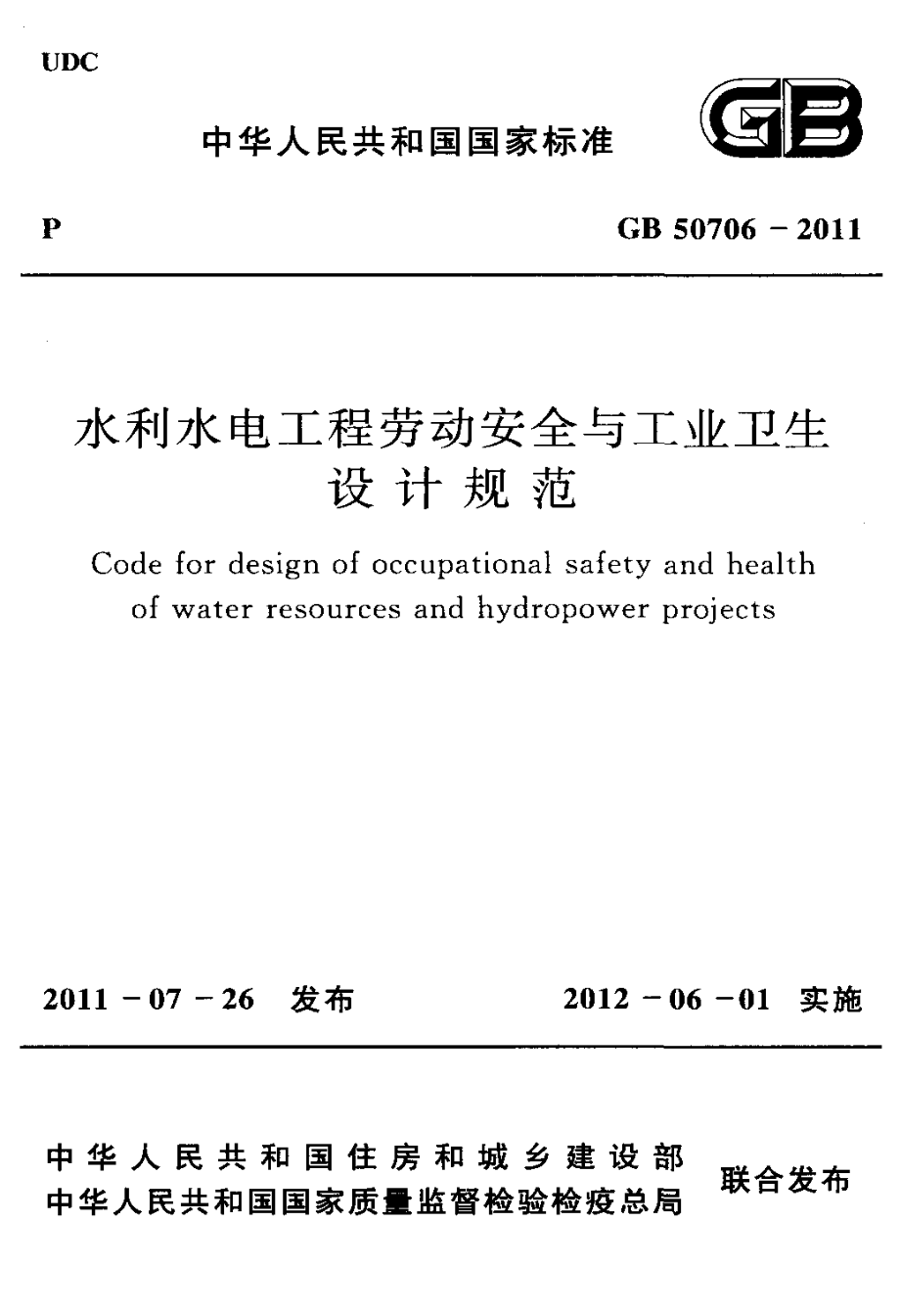 GB 50706-2011 水利水电工程劳动安全与工业卫生设计规范.pdf_第1页