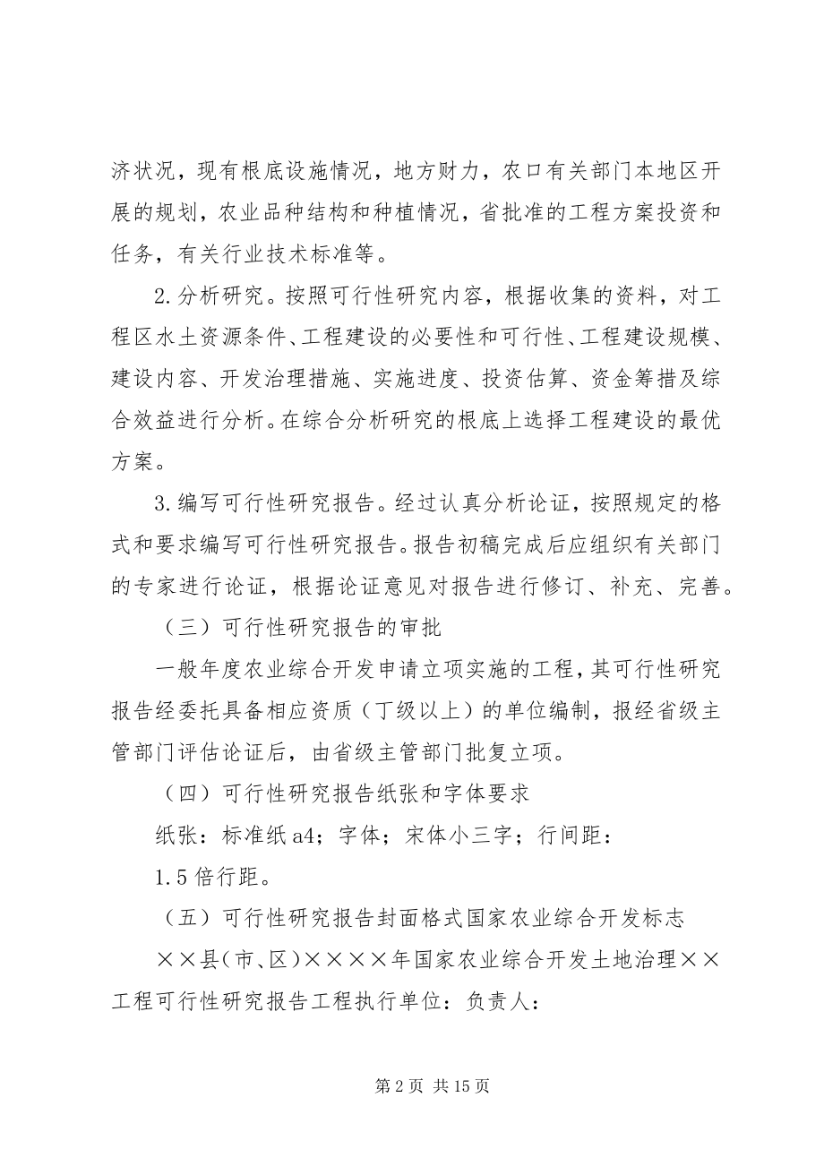 2023年XX省农业综合开发土地治理项目管理心得体会新编.docx_第2页