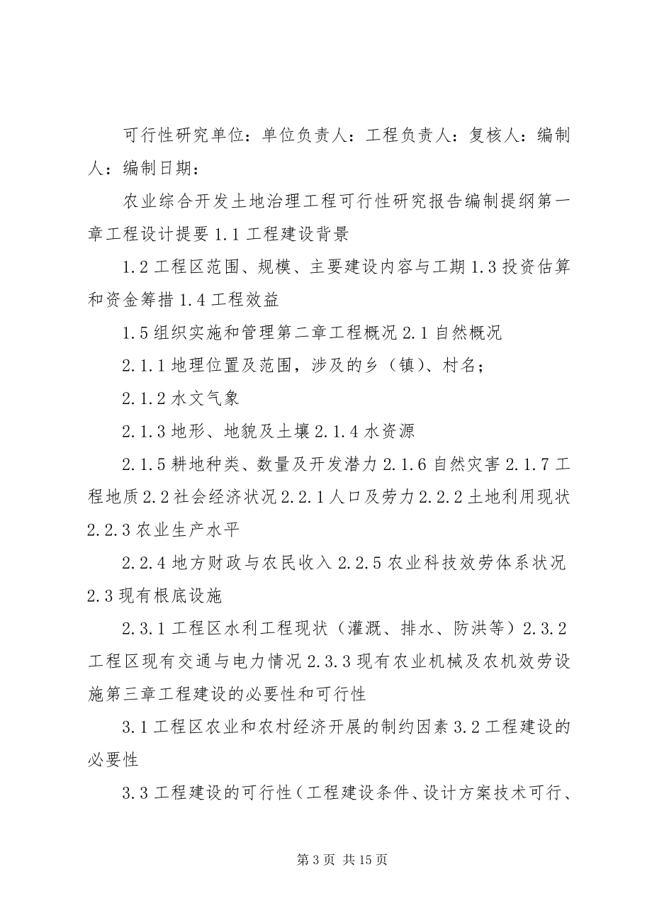 2023年XX省农业综合开发土地治理项目管理心得体会新编.docx_第3页