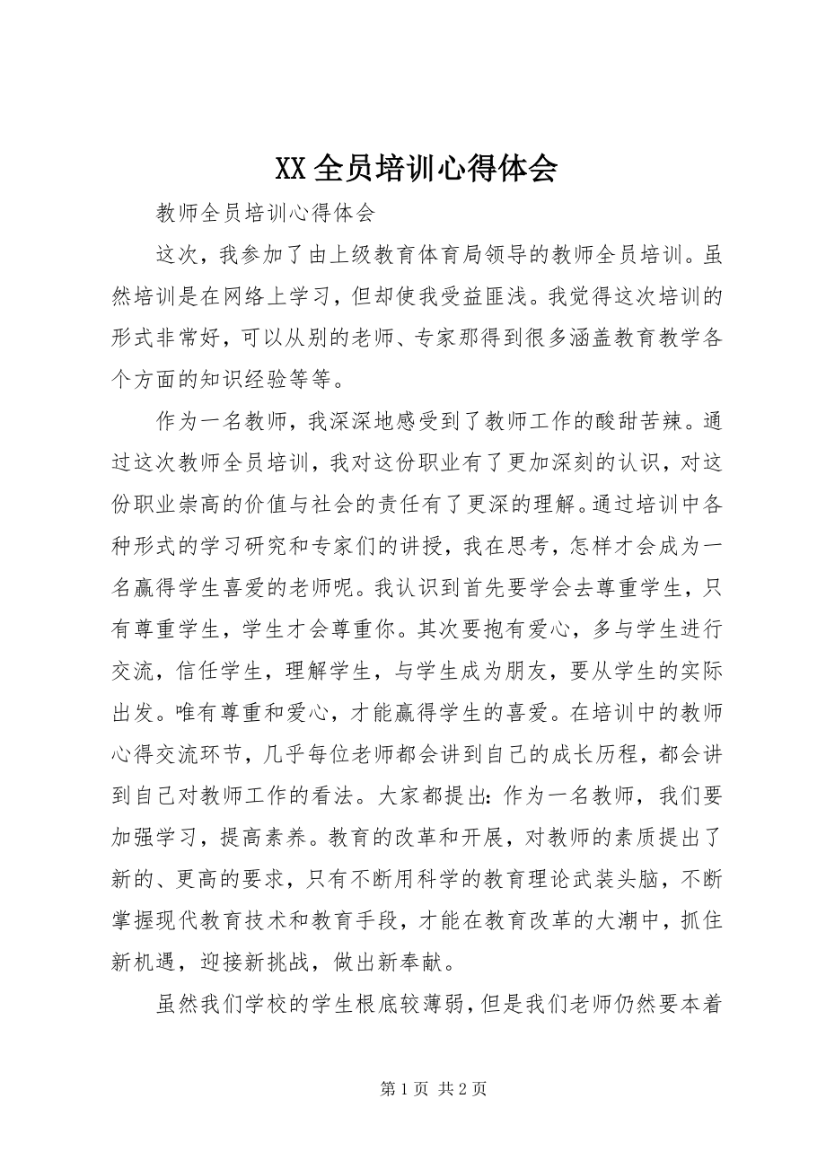 2023年XX全员培训心得体会新编.docx_第1页