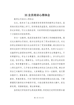 2023年XX全员培训心得体会新编.docx