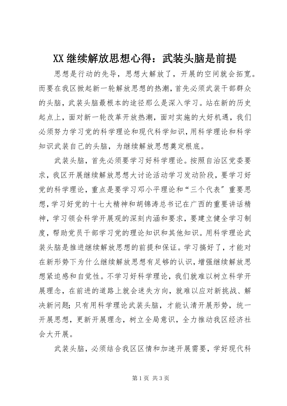 2023年XX继续解放思想心得武装头脑是前提.docx_第1页