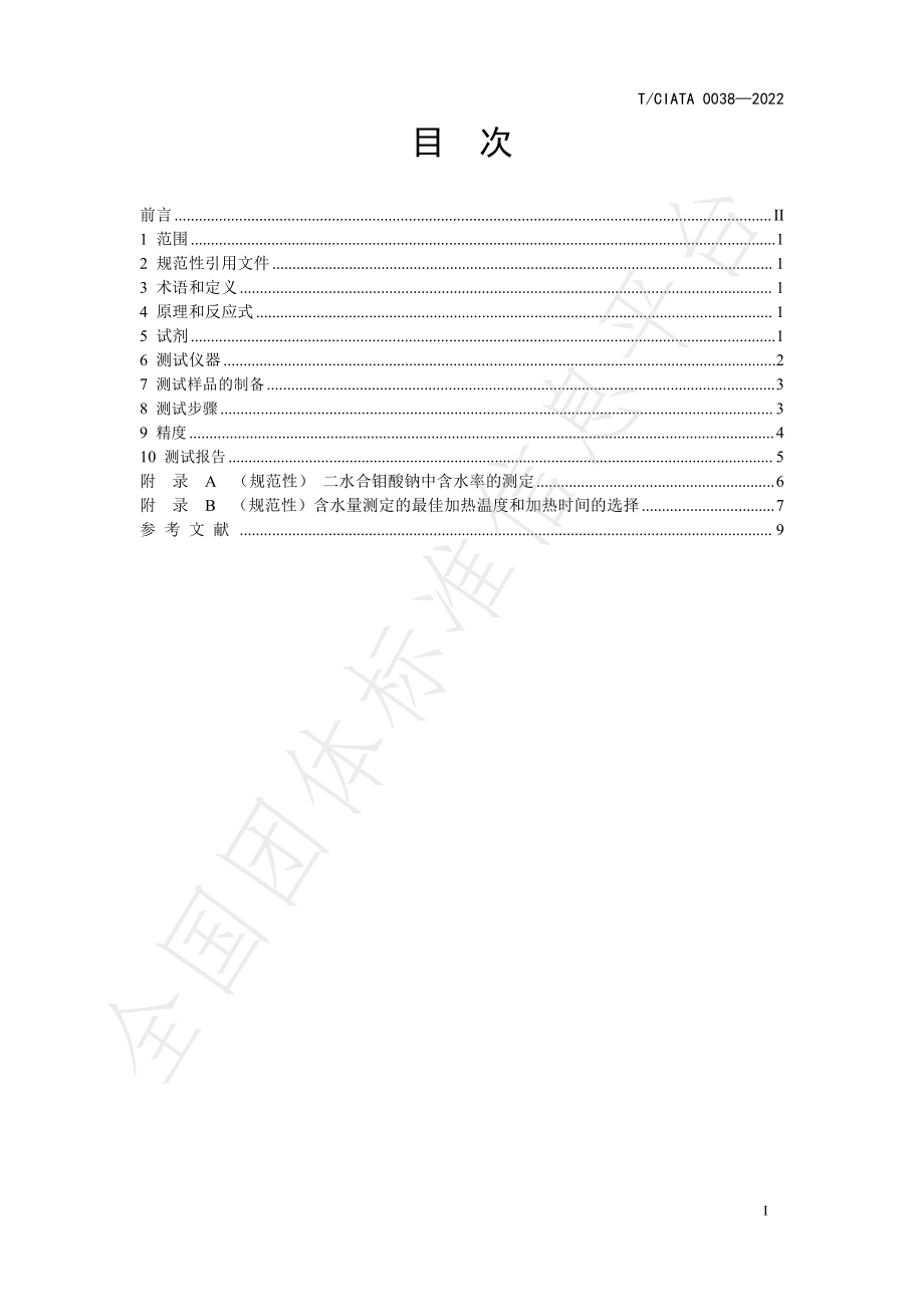 T∕CIATA 0038-2022 塑料 聚乙烯水分含量的测定 氢化钙法（试行）.pdf_第2页