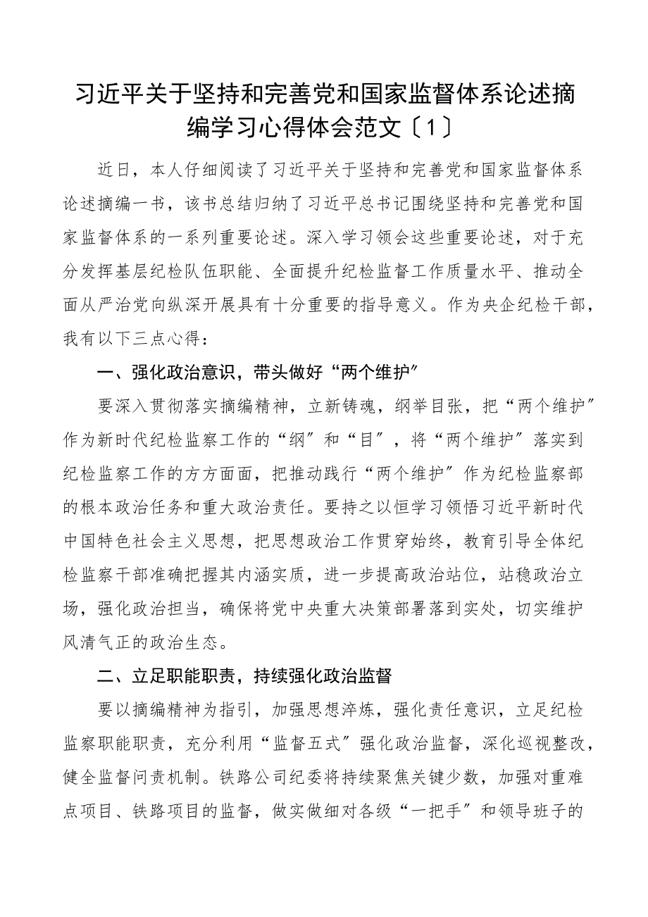 2023年2023年x监督体系论述摘编学习心得体会范文5篇集团公司企业纪委书记研讨发言材料参考.docx_第1页