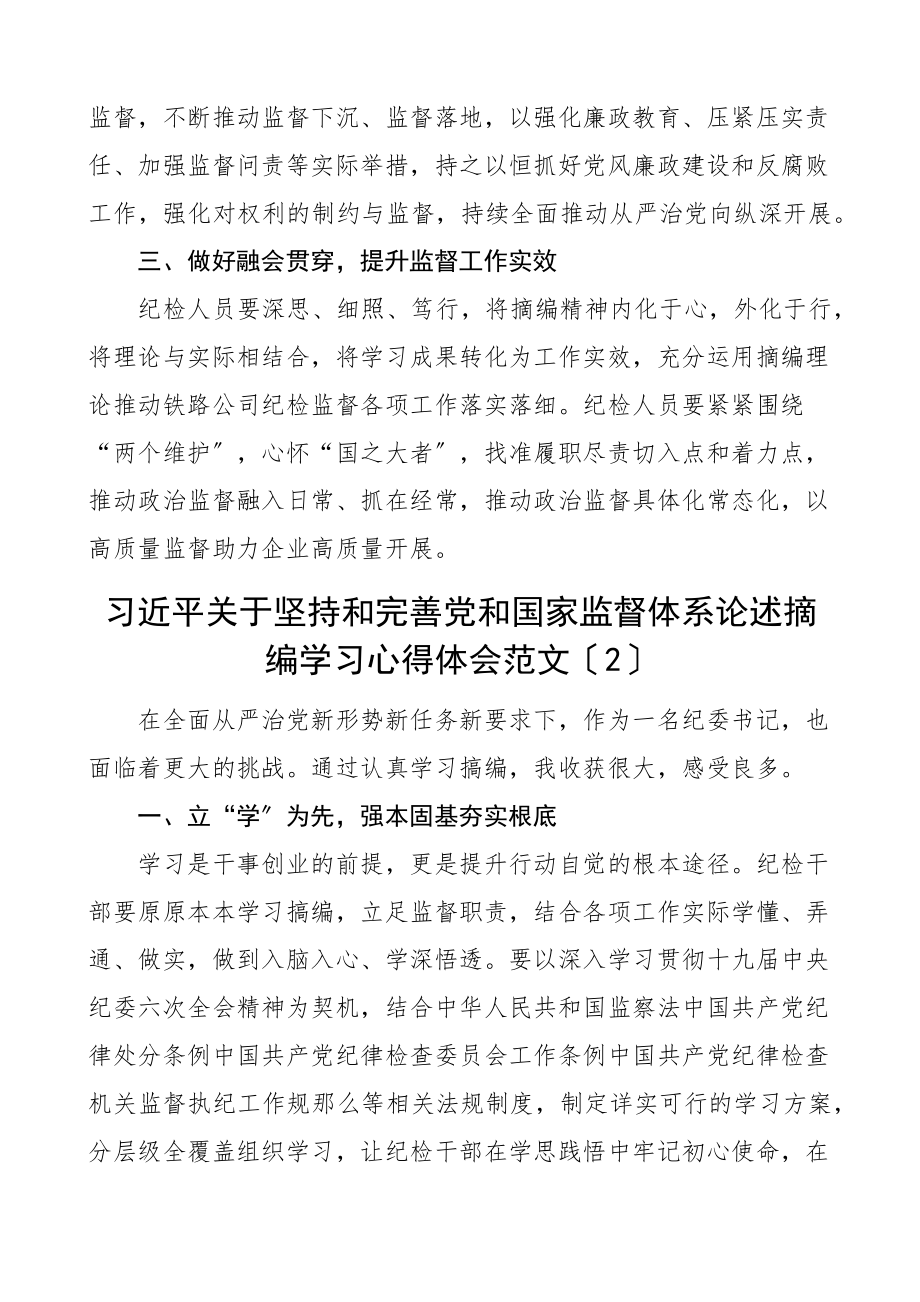 2023年2023年x监督体系论述摘编学习心得体会范文5篇集团公司企业纪委书记研讨发言材料参考.docx_第2页