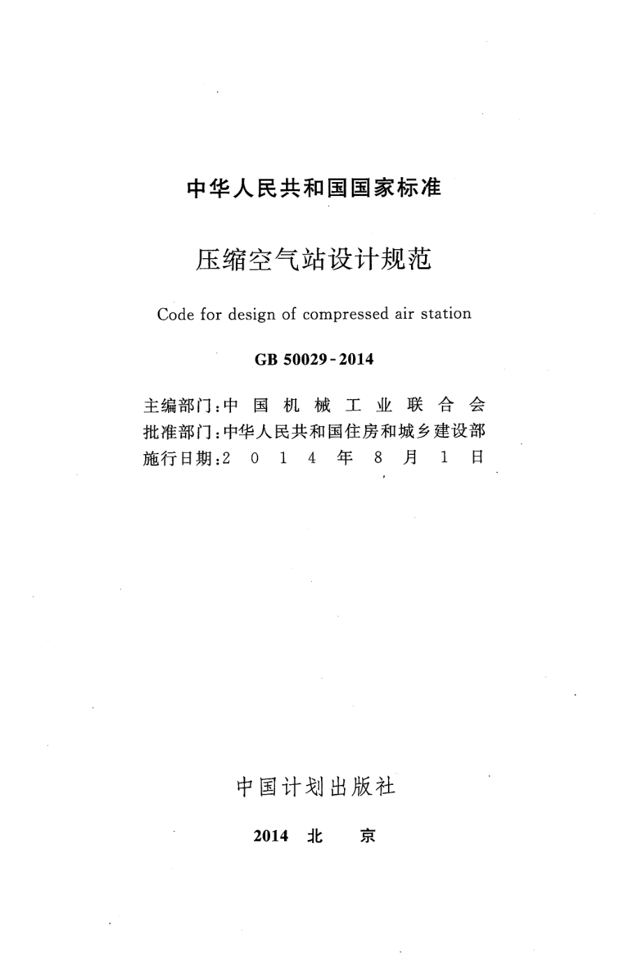 GB 50029-2014 压缩空气站设计规范.pdf_第2页