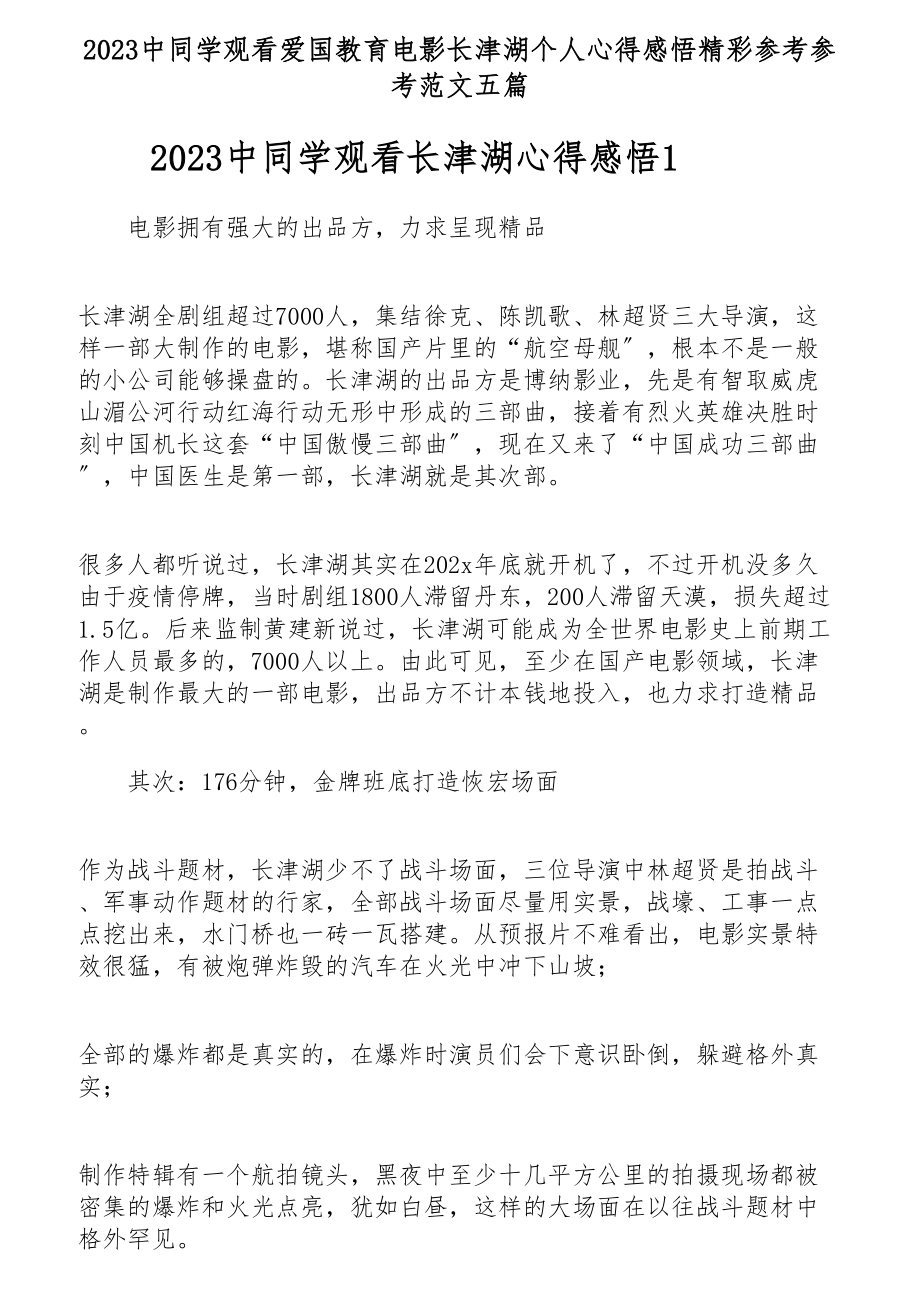 2023中学生观看爱国教育电影长津湖个人心得感悟精彩五篇.docx_第1页