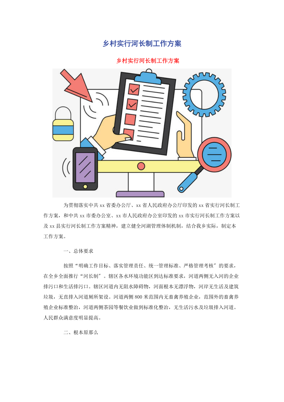 2023年乡村实行河长制工作方案2.docx_第1页