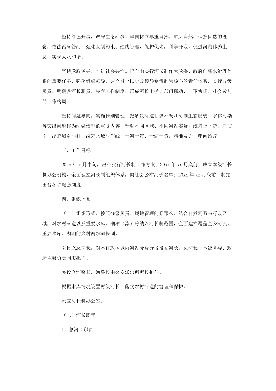 2023年乡村实行河长制工作方案2.docx_第2页