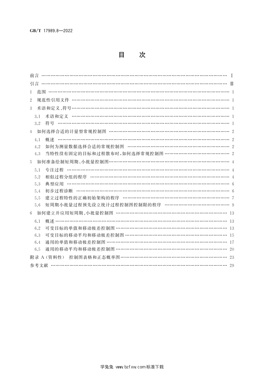 GB∕T 17989.8-2022 生产过程质量控制统计方法 控制图 第8部分：短周期小.pdf_第2页