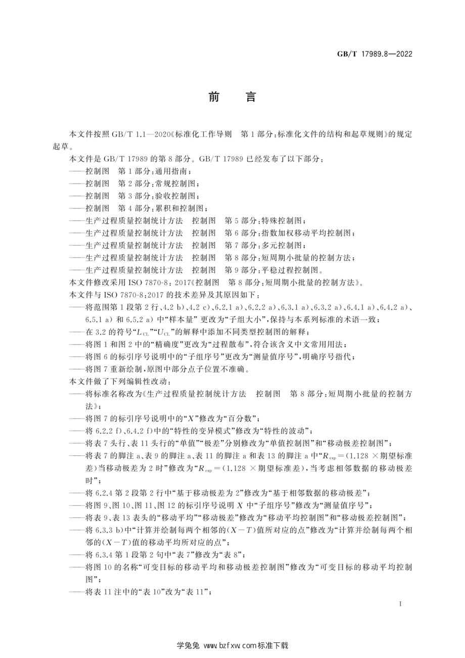 GB∕T 17989.8-2022 生产过程质量控制统计方法 控制图 第8部分：短周期小.pdf_第3页