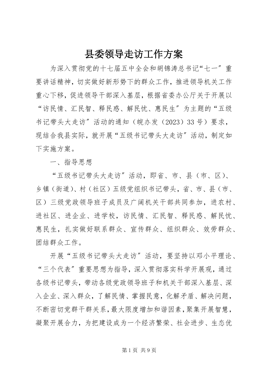 2023年县委领导走访工作方案.docx_第1页