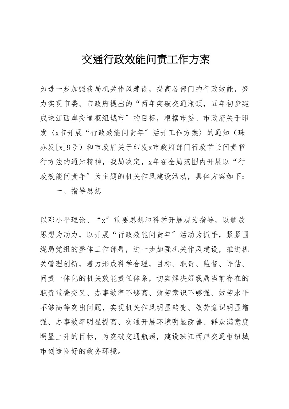 2023年交通行政效能问责工作方案.doc_第1页