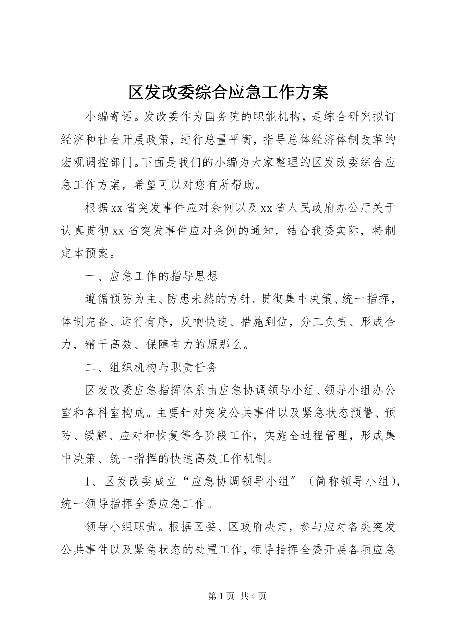 2023年区发改委综合应急工作方案.docx_第1页