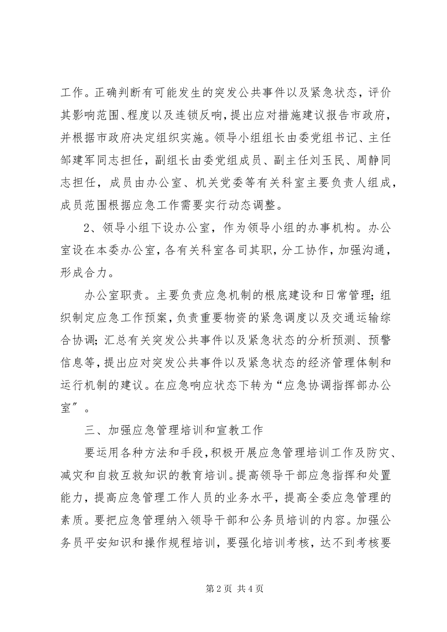 2023年区发改委综合应急工作方案.docx_第2页