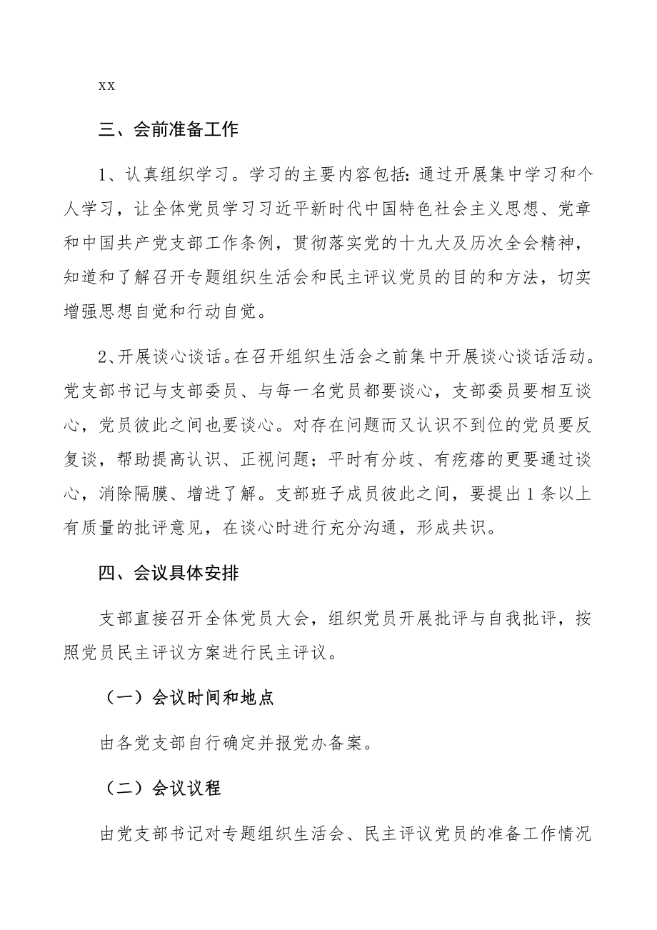 2023年党支部组织生活会和民主评议党员活动方案2篇工作方案、实施方案精编.docx_第2页