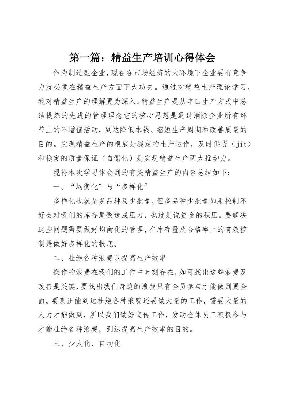 2023年xx精益生产培训心得体会新编.docx_第1页