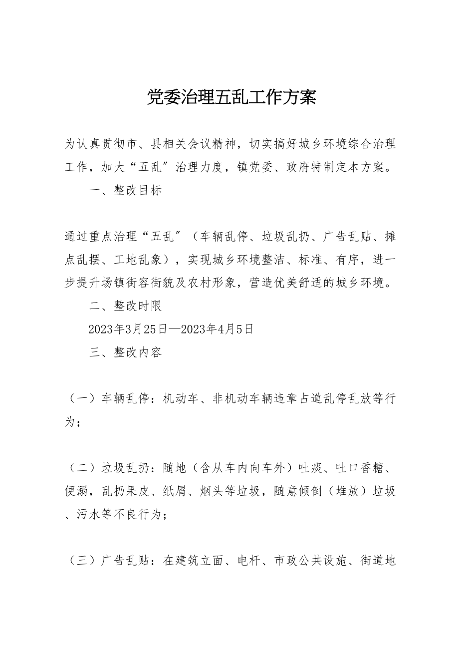 2023年党委治理五乱工作方案.doc_第1页