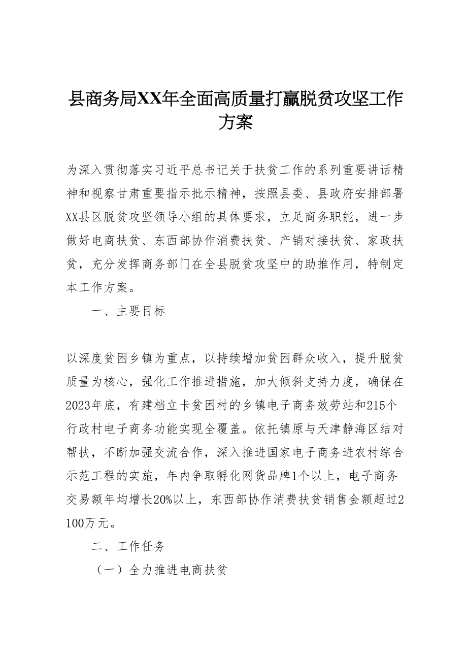 2023年县商务局年全面高质量打赢脱贫攻坚工作方案.doc_第1页