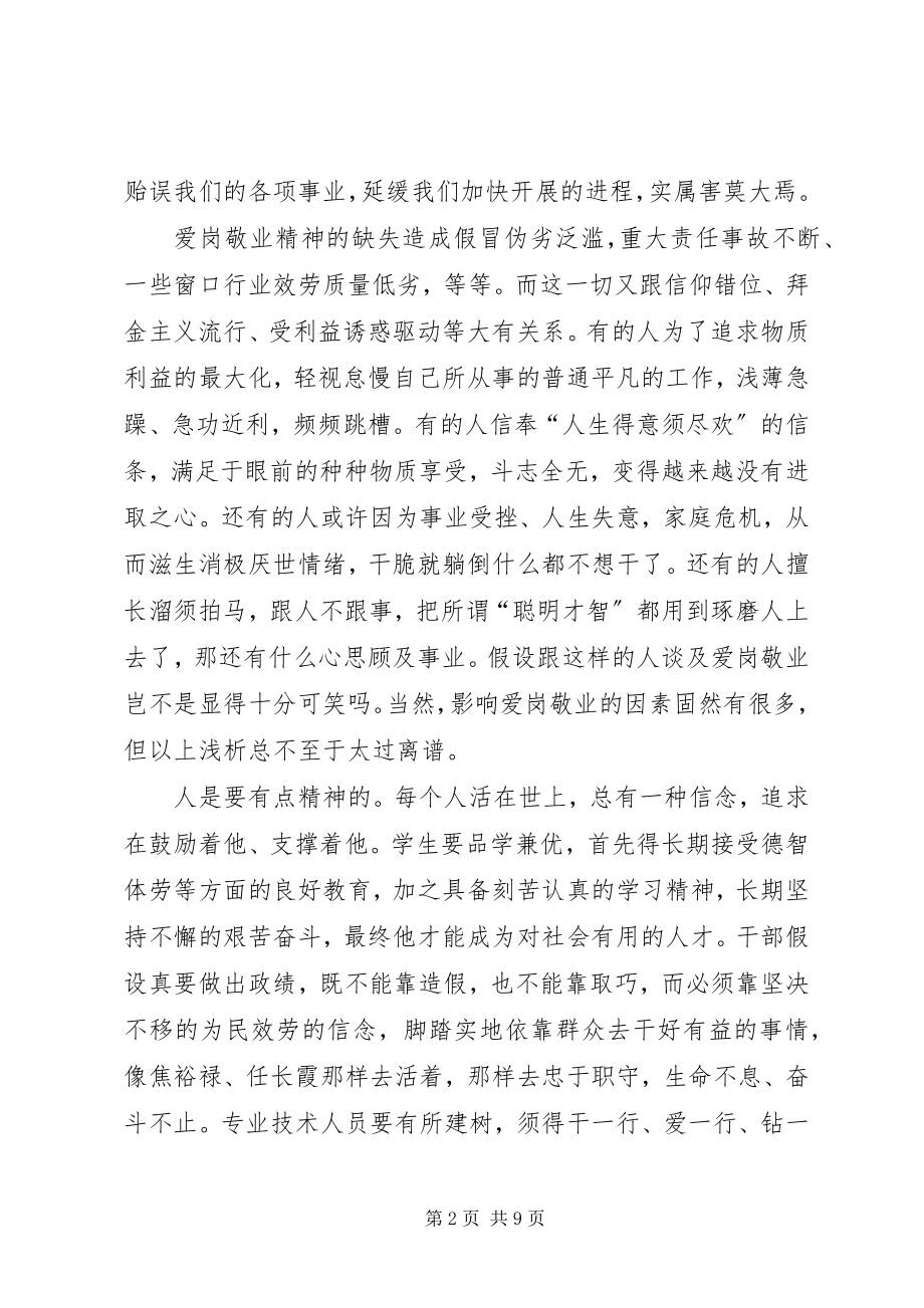 2023年XX爱岗敬业精神心得体会新编.docx_第2页