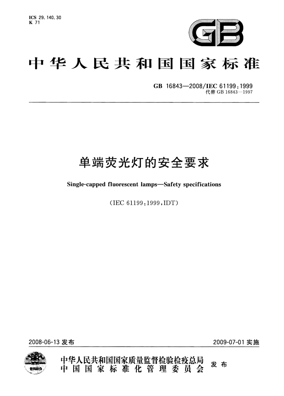 GB 16843-2008 单端荧光灯的安全要求.pdf_第1页