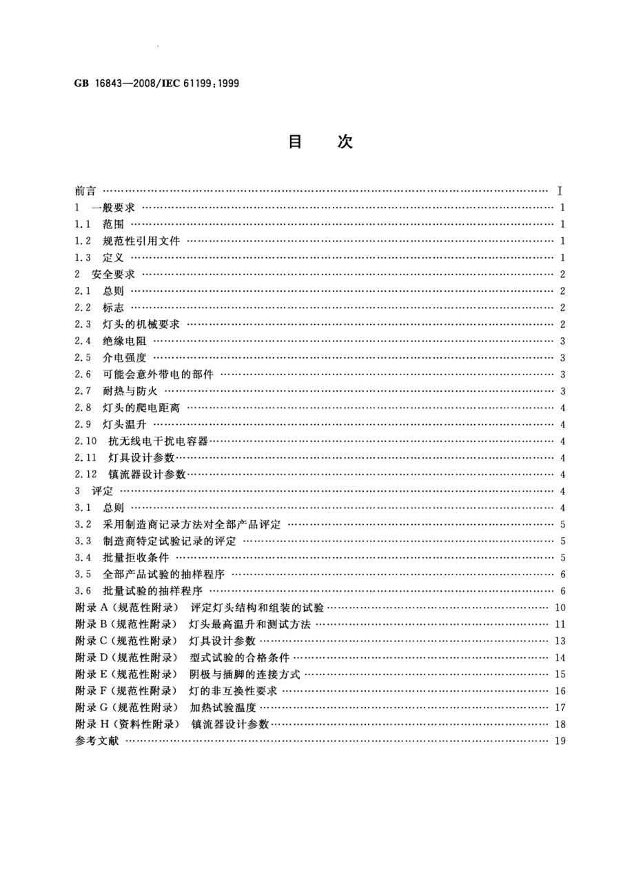 GB 16843-2008 单端荧光灯的安全要求.pdf_第2页