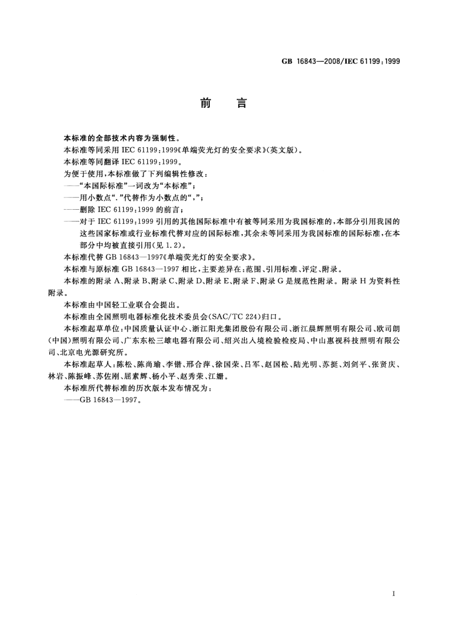 GB 16843-2008 单端荧光灯的安全要求.pdf_第3页